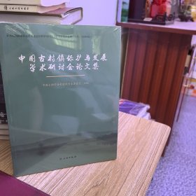 中国古村镇保护与发展学术研讨会论文集