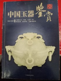 中国玉器鉴赏