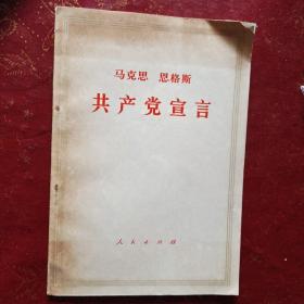 共产党宣言