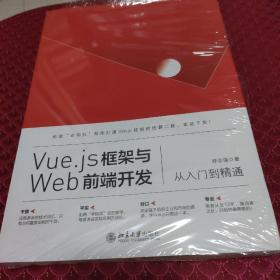 Vue.js框架与Web前端开发从入门到精通