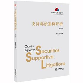 支持诉讼案例评析（2019年）❤ 郭文英 主编 法律出版社9787519738716✔正版全新图书籍Book❤