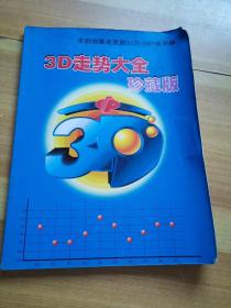 3D走势大全（珍藏版）-全国彩票走势图2002—2009最新版