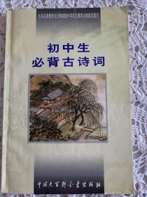 初中生必背古诗词：九年义务教育全日制初级中学教学大纲指定篇目