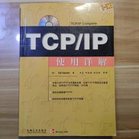 TCP/IP使用详解