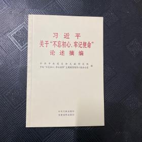 习近平关于“不忘初心、牢记使命”论述摘编（公开版）（文献社小字本）