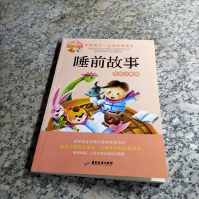 经典读本 睡前故事