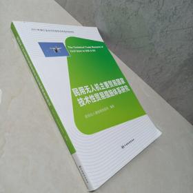 民用无人机主要贸易国家技术性贸易措施体系研究