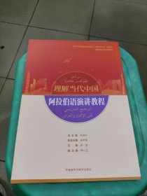 阿拉伯语演讲教程(“理解当代中国”阿拉伯语系列教材)