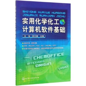 实用化学化工计算机软件基础 化学工业 9787052827 编者:汪海//田文德