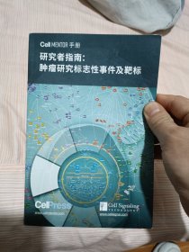 研究者指南肿瘤研究标志性事件及靶标 只有几页 一周左右发货