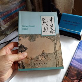 中华戏曲（第四十八辑） 48凌霄汉阁论剧; 汤显祖“至情说”的多维解读 论戏曲唱腔研究的向度; 论凌廷堪曲学思想中的复古倾向；以《与程时斋论曲书》为考察中心; 论明清才子佳人剧的故事模式及其结构性缺陷; 戏曲舞台题记蕴涵的社会文化及民俗演剧信息; 临汾三座元代戏台的学术意义; 舞楼碑刻与晋东南社会:金代舞楼碑发现的意义; 太谷县阳邑净信寺神庙及其剧场叙论; 山西沁源县善朴村东岳庙戏台壁画考述;