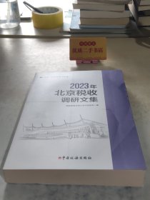 2023年北京税收调研文集