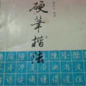 硬笔楷法