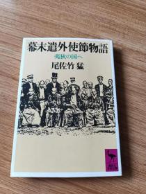 幕末遣外使节物语
