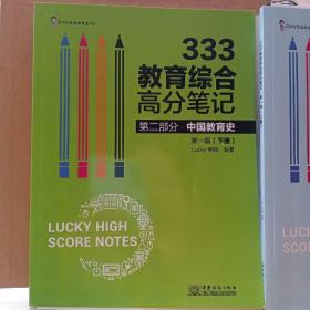 333教育综合高分笔记上下册