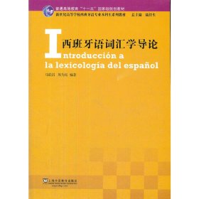 新世纪高等学校西班牙语专业本科生系列教材：西班牙语词汇学导论