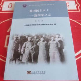 爱国民主人士 新四军之友 论文集