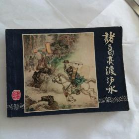 连环画《诸葛亮渡沪水》