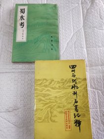 《蜀水考》《四川历代水利名著汇释》2本