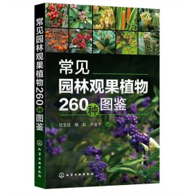 正版 常见园林观果植物260种图鉴 任全进、杨虹、于金平 编 化学工业出版社