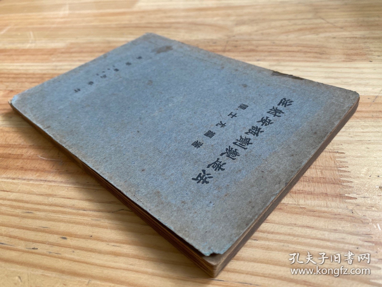 注射安瓿剂制造法（版权页后贴一版权印花票 品如图）【1952年一版一印