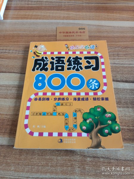 快乐学成语：成语练习800条