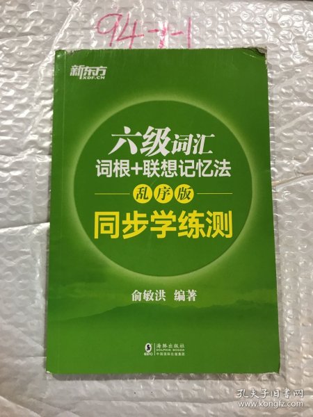 新东方 六级词汇词根+联想记忆法：乱序版 同步学练测