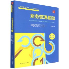 财务管理基础（英文版·第10版）（工商管理经典丛书·会计与财务系列；高校工商管理类教学指导委员会双语教学教材）