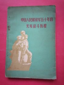 中国人民解放军五十年的光辉战斗历程