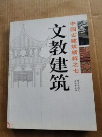 中国古建筑精粹之七：文教建筑