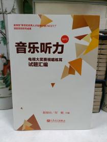 音乐听力 电视大奖赛视唱练耳试题汇编