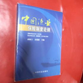 中国渔业保险制度论纲