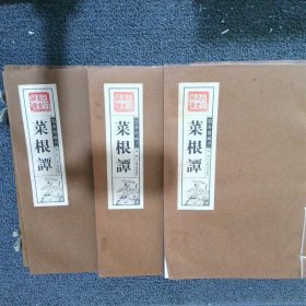 墨香斋藏书：菜根谭（全三卷）