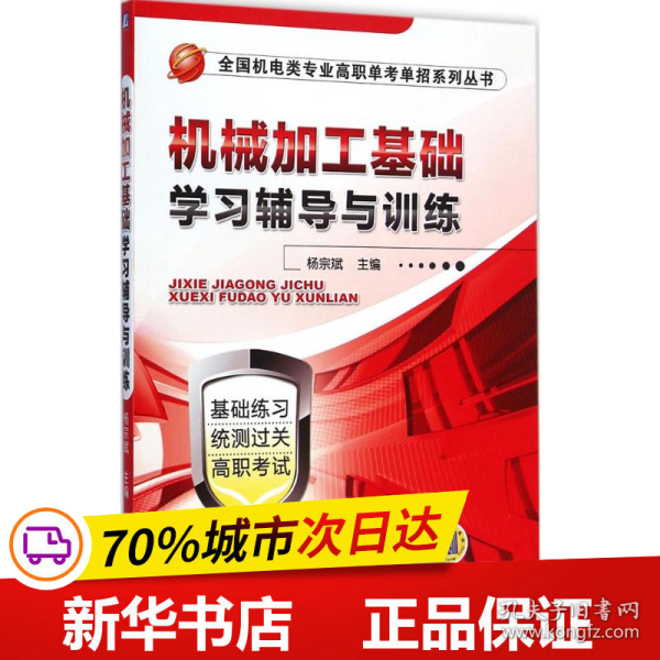 保正版！机械加工基础学习辅导与训练9787111491088机械工业出版社杨宗斌 主编