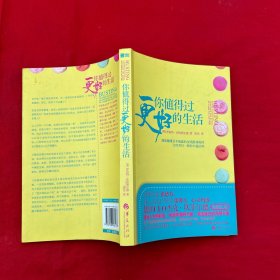 你值得过更好的生活：彻底颠覆永不能赢的金钱游戏规则、让你耳目一新的丰盛法则