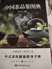 中国茶品鉴图典