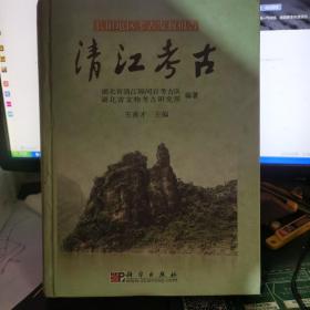 长阳地区考古发掘报告：清江考古