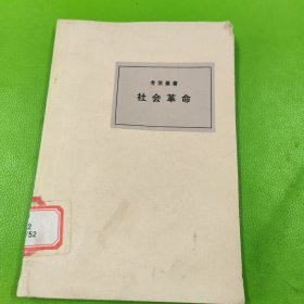 社会革命