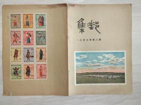 【集邮1957年8期】封皮