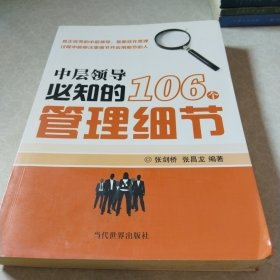 中层领导必知的106个管理细节