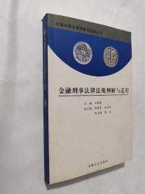 金融刑事法律法规例解与适用