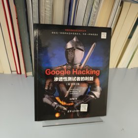 Google Hacking:渗透性测试者的利剑(原书第3版)