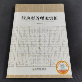 经典财务理论赏析