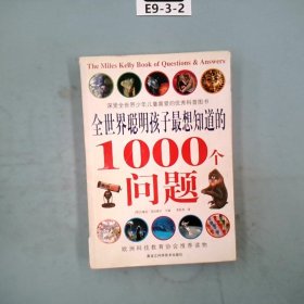 全世界聪明孩子最想知道的1000个问题