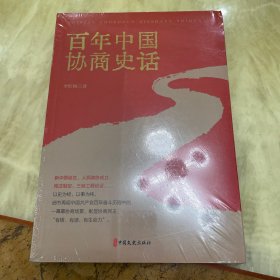 百年中国协商史话