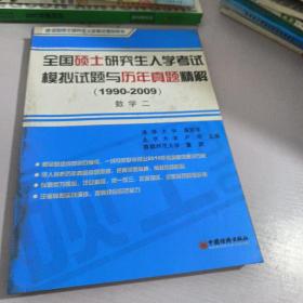 全国硕士研究生入学考试模拟试题与历年真题精解（1990-2009）数学二