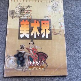 美术界1998.4