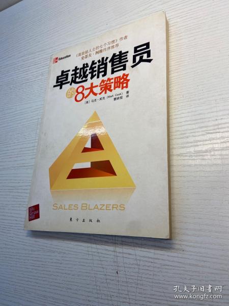 卓越销售员的8大策略（拥有大师思维决胜销售战场《高效能人士的七个习惯》作者史蒂夫？柯维作序推荐）