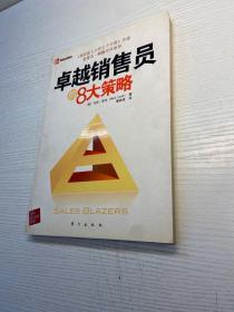 卓越销售员的8大策略（拥有大师思维决胜销售战场《高效能人士的七个习惯》作者史蒂夫？柯维作序推荐）