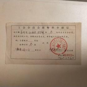 1960年宁波木材加工厂工会会员会籍转移介绍信（姜祥法等叁同志转三轮车公司工会